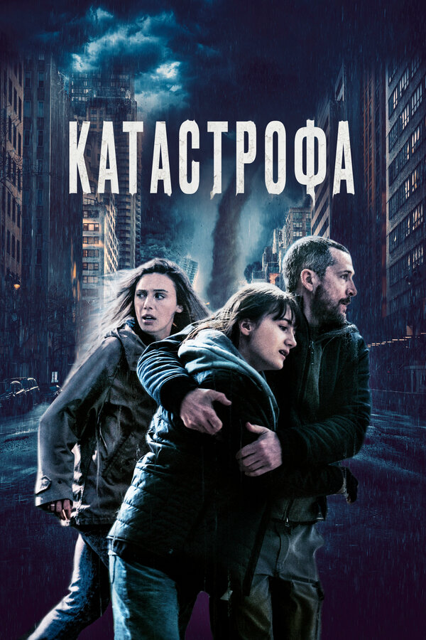 Катастрофа 2023 постер